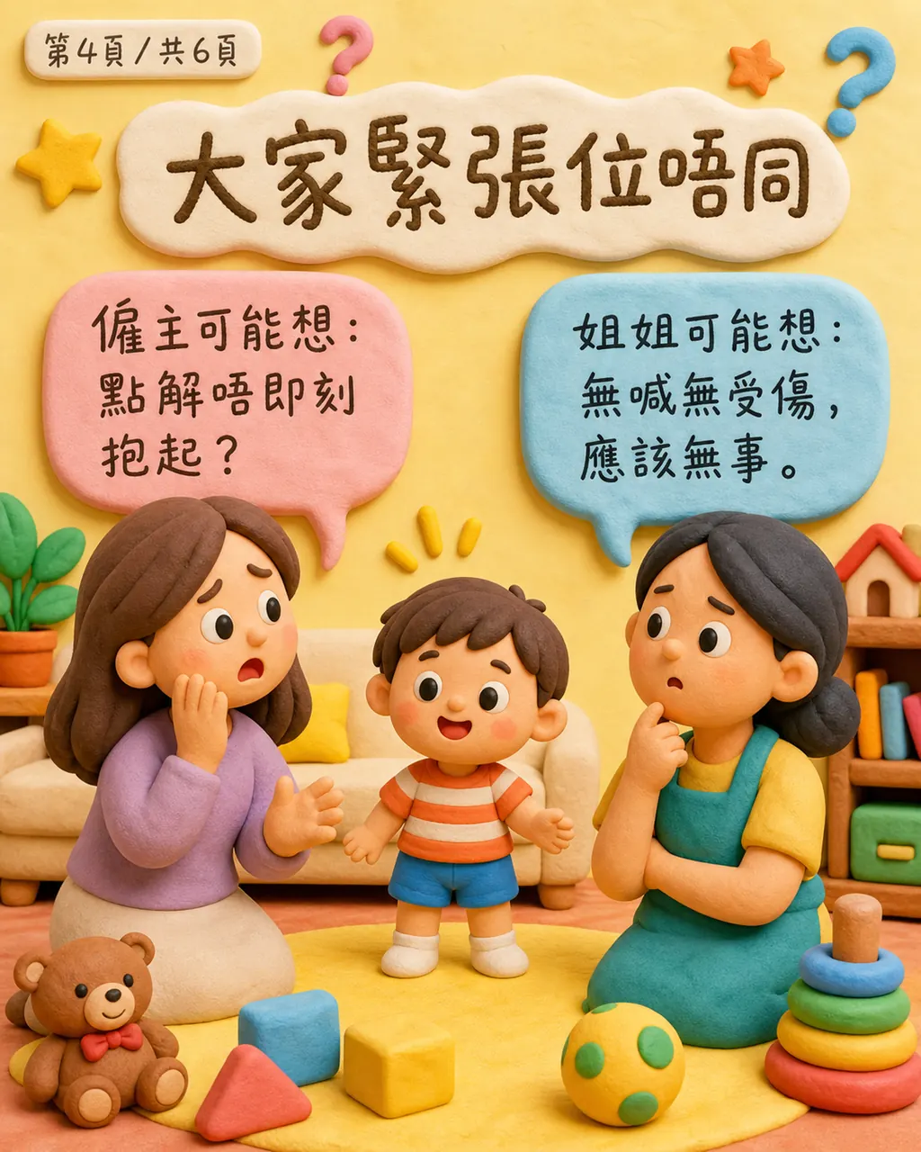 小朋友跌倒後，如何對齊照顧及通知標準？，第 4 頁，共 6 頁