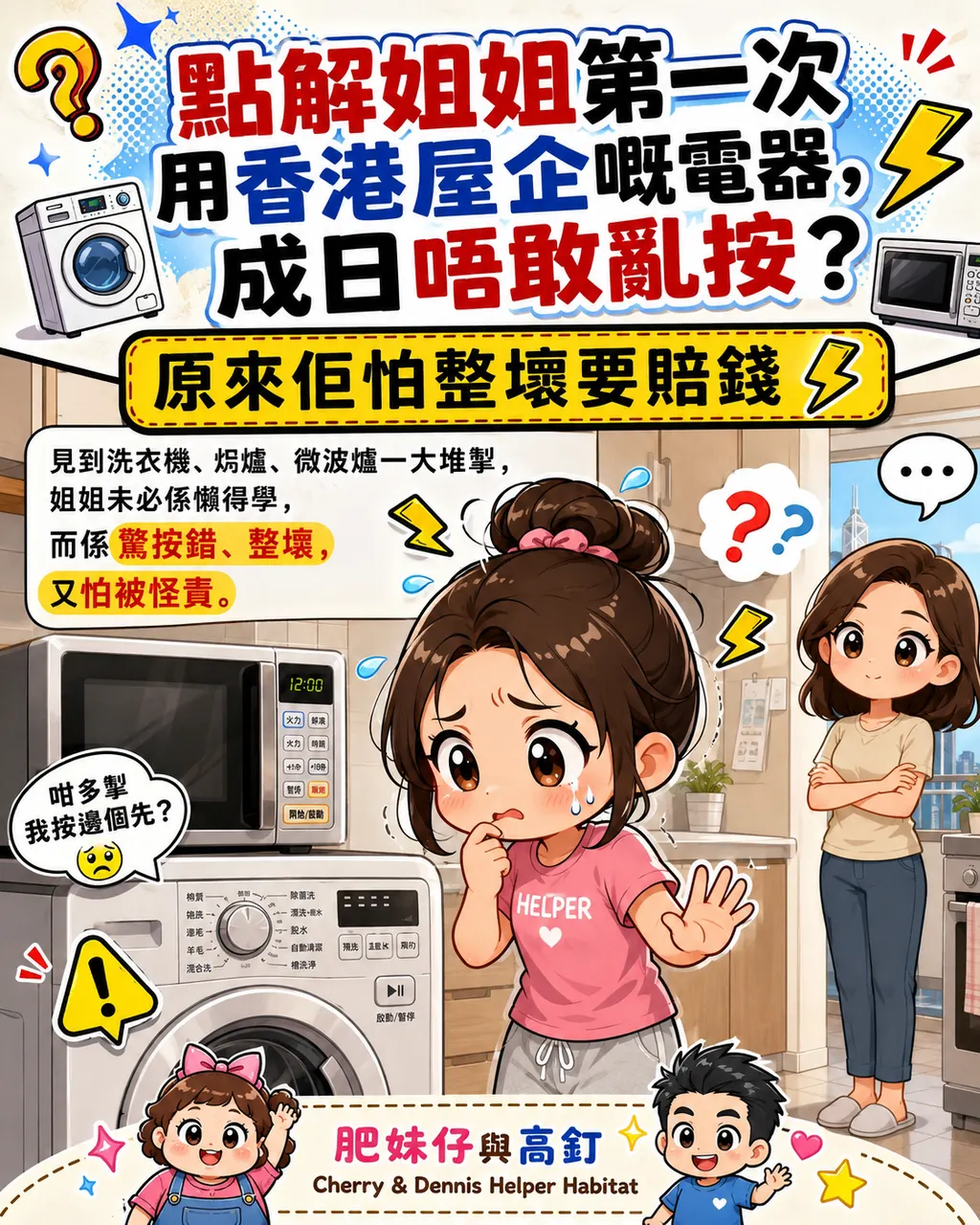 點解姐姐第一次用香港屋企嘅電器，成日唔敢亂按，第 1 頁，共 6 頁