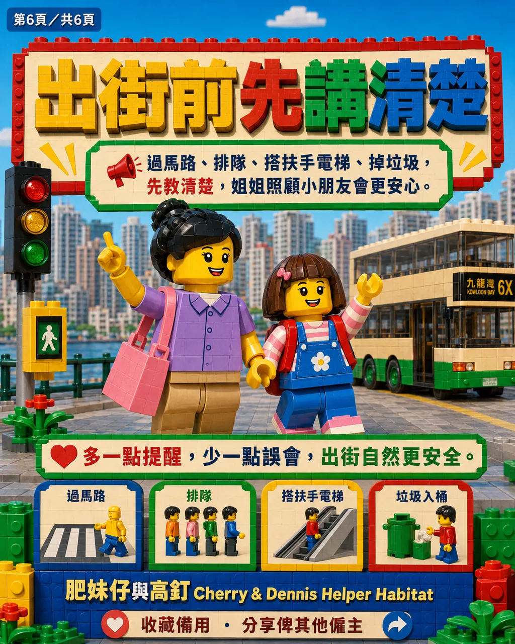 姐姐帶小朋友出街，邊啲香港規矩一定要先教？，第 6 頁，共 6 頁