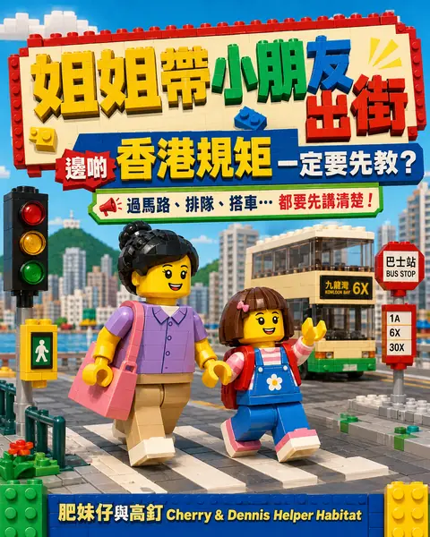 姐姐帶小朋友出街，邊啲香港規矩一定要先教？圖解封面