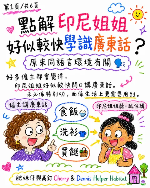 點解印尼姐姐好似較快學識廣東話？圖解封面