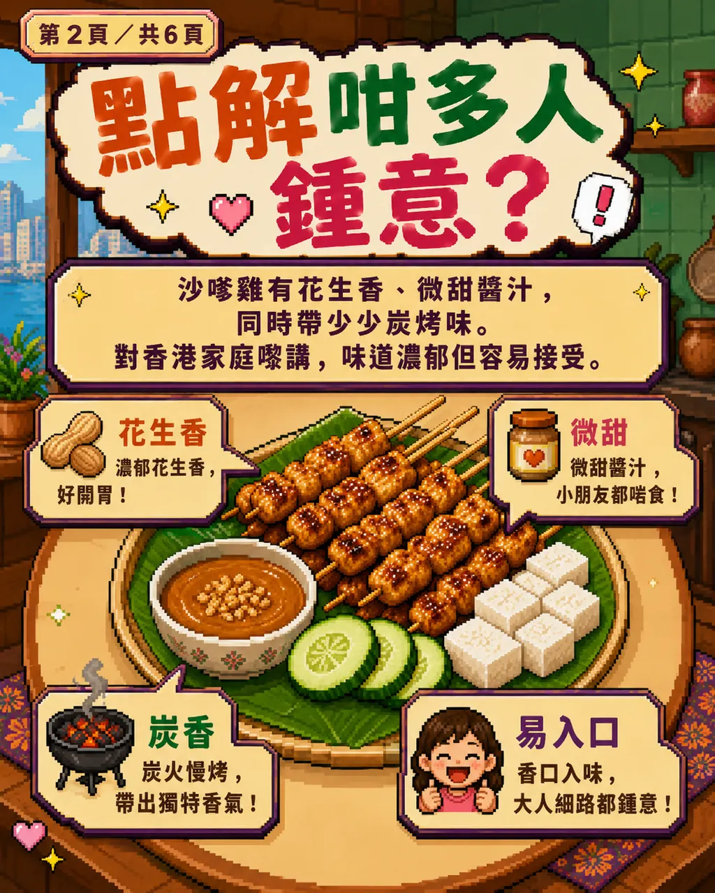 印尼沙嗲雞其實香港人都好鍾意？姐姐一煮，小朋友都可能愛上，第 2 頁，共 6 頁