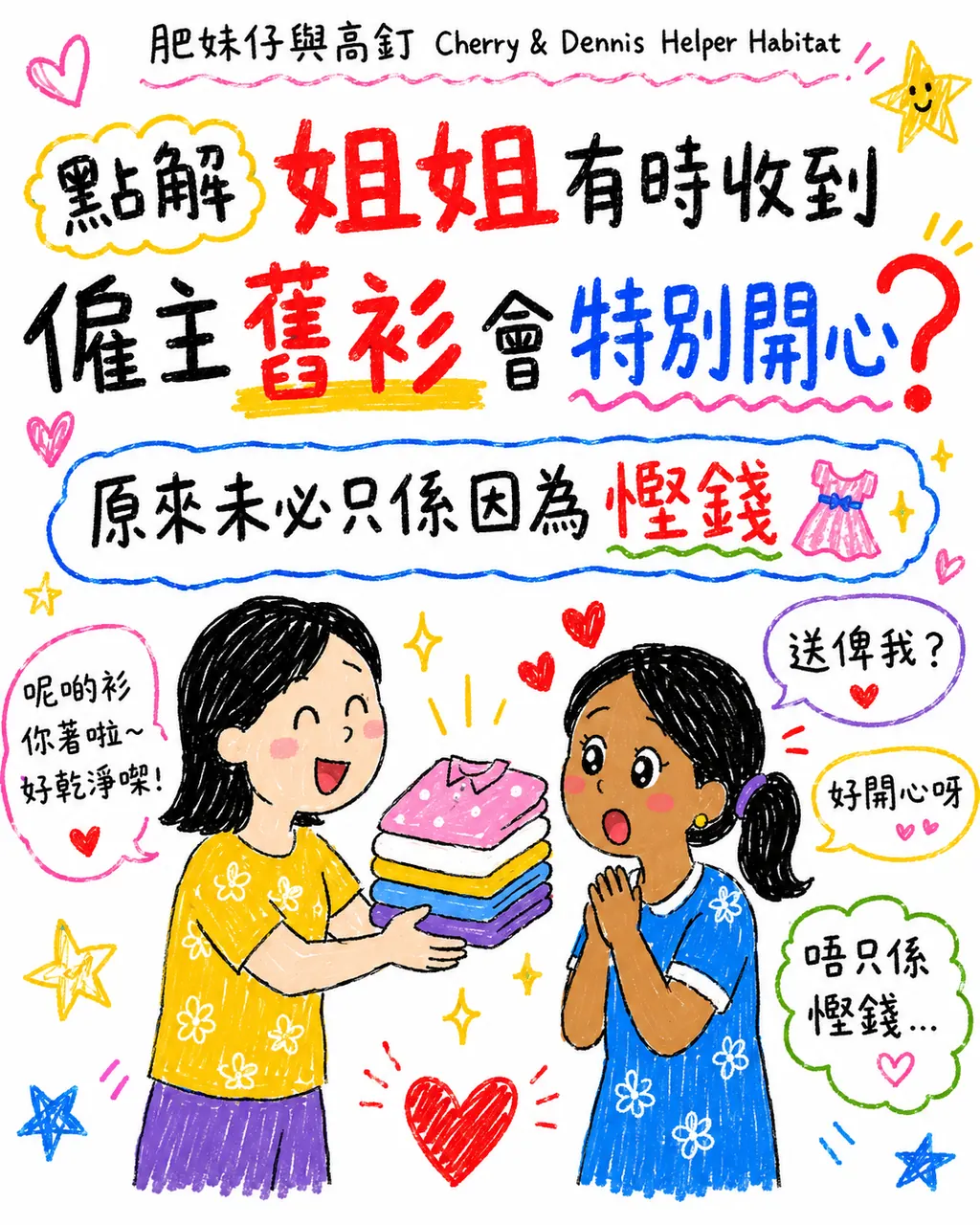 送舊衫給姐姐，怎樣表達心意又尊重選擇？，第 1 頁，共 6 頁