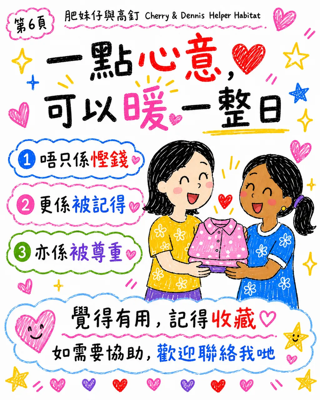 送舊衫給姐姐，怎樣表達心意又尊重選擇？，第 6 頁，共 6 頁