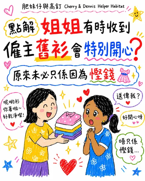 送舊衫給姐姐，怎樣表達心意又尊重選擇？圖解封面
