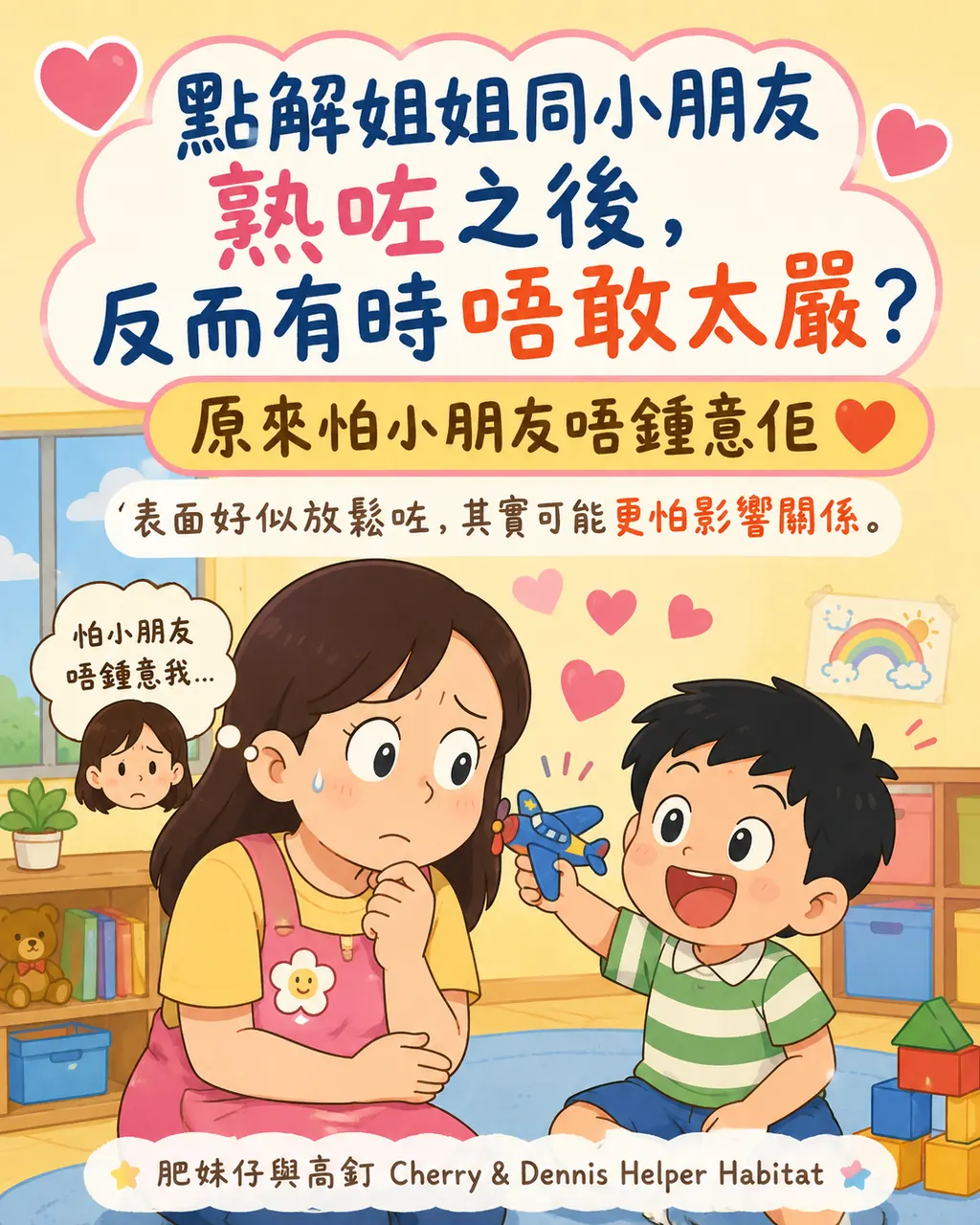 點解姐姐同小朋友熟咗之後，反而有時唔敢太嚴，第 1 頁，共 6 頁