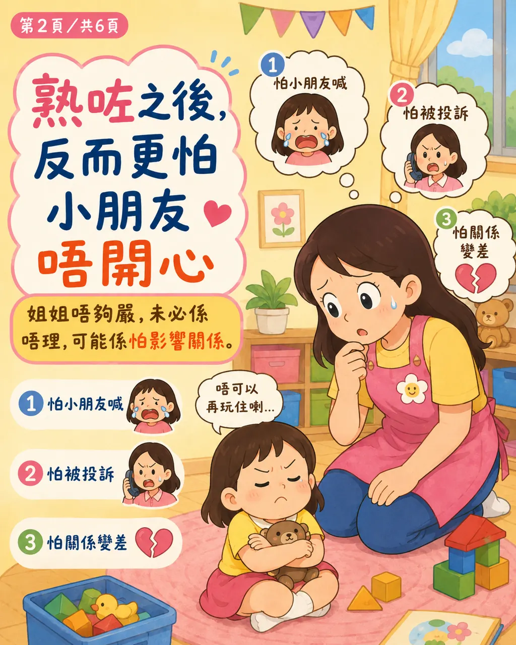 點解姐姐同小朋友熟咗之後，反而有時唔敢太嚴，第 2 頁，共 6 頁