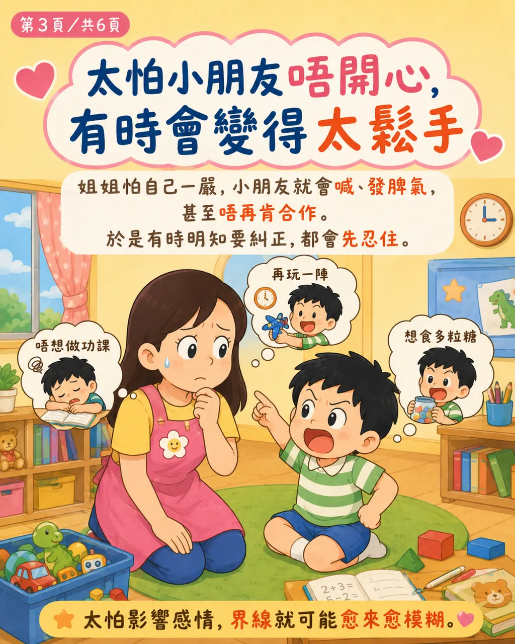 點解姐姐同小朋友熟咗之後，反而有時唔敢太嚴，第 3 頁，共 6 頁