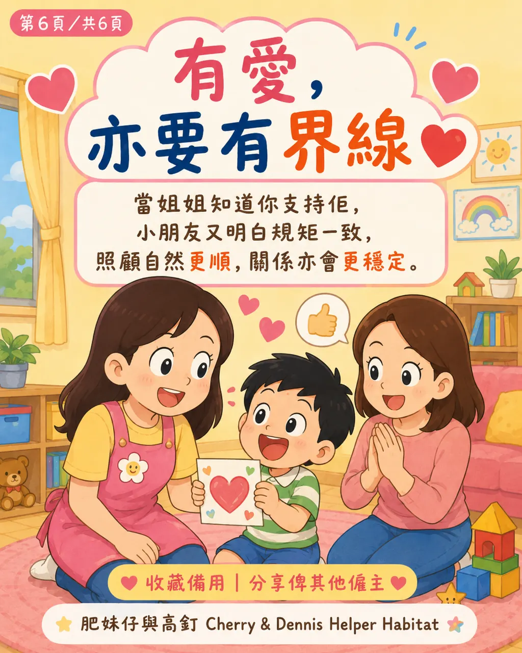 點解姐姐同小朋友熟咗之後，反而有時唔敢太嚴，第 6 頁，共 6 頁