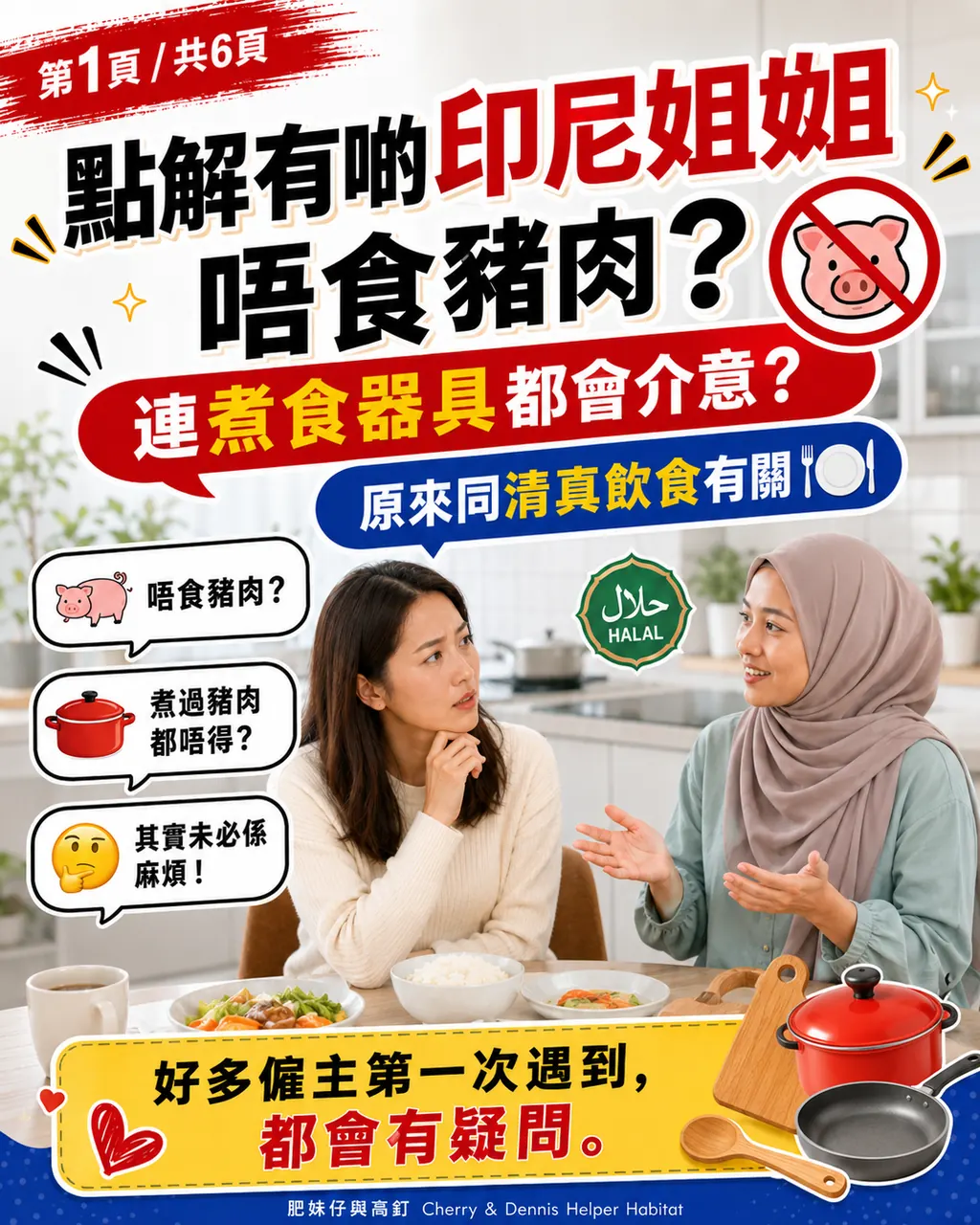 點解有啲印尼姐姐唔食豬肉?,第 1 頁,共 6 頁