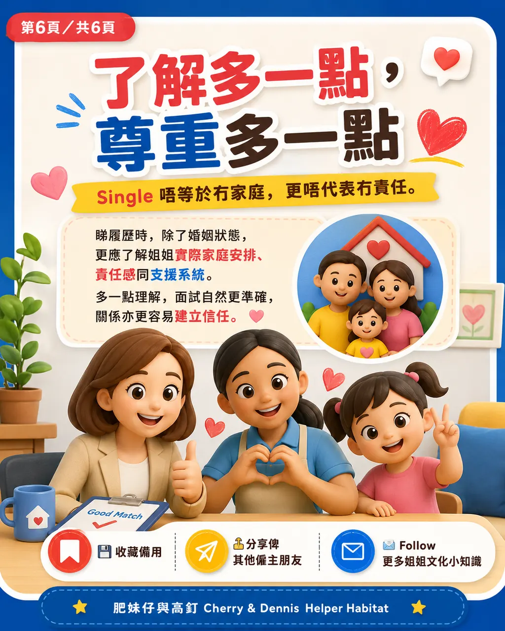 點解姐姐履歷寫 Single，但原來已經有小朋友，第 6 頁，共 6 頁