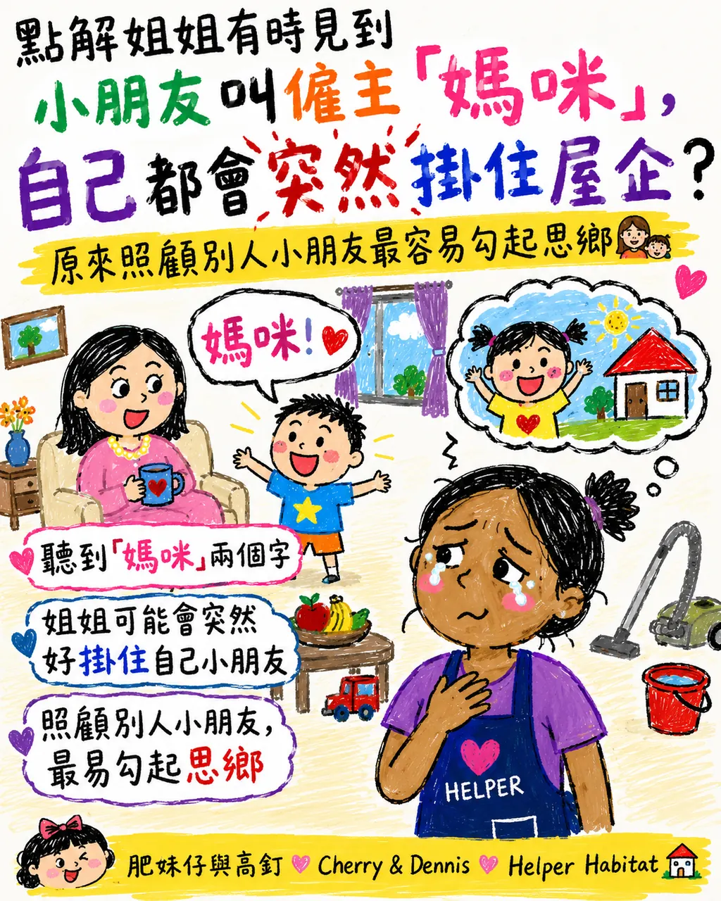 一聲「媽咪」勾起思鄉,僱主可以怎樣理解?,第 1 頁,共 6 頁