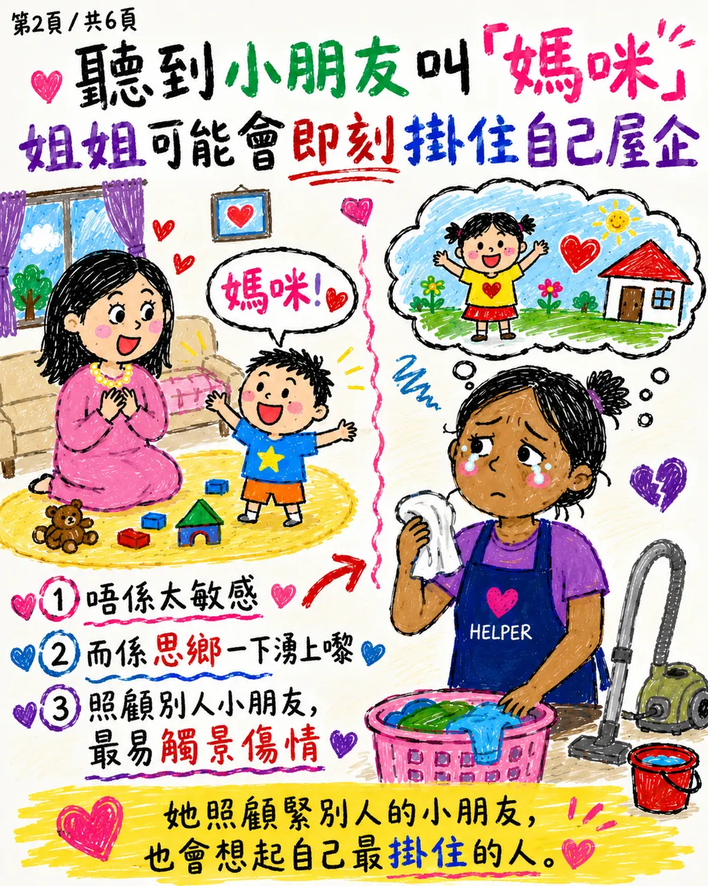 一聲「媽咪」勾起思鄉,僱主可以怎樣理解?,第 2 頁,共 6 頁