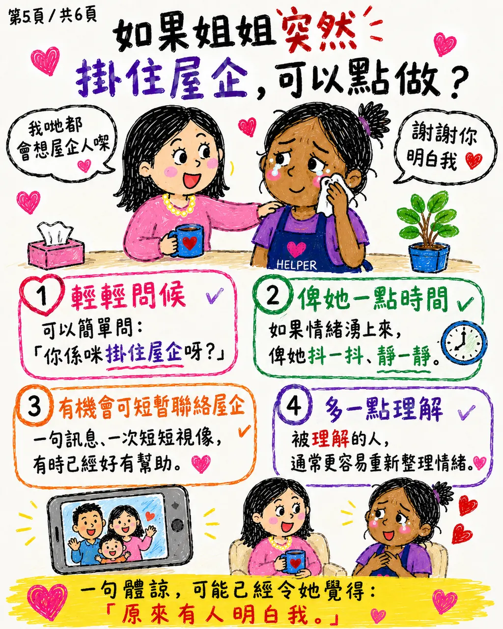 一聲「媽咪」勾起思鄉,僱主可以怎樣理解?,第 5 頁,共 6 頁
