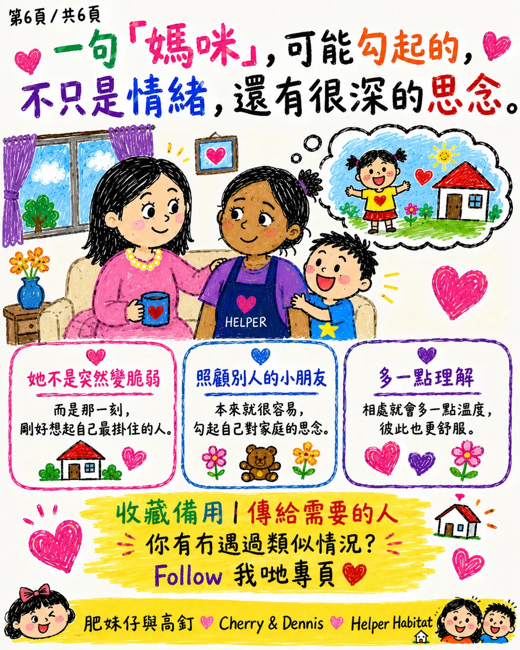 一聲「媽咪」勾起思鄉,僱主可以怎樣理解?,第 6 頁,共 6 頁