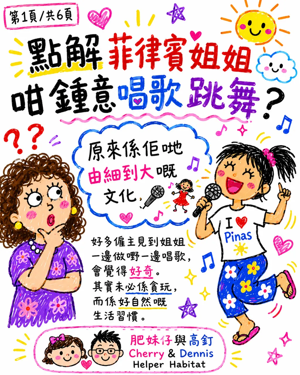 點解菲律賓姐姐咁鍾意唱歌跳舞,第 1 頁,共 6 頁