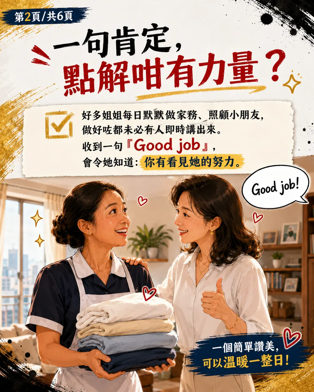 點解姐姐有時收到僱主一句『Good job』,可以開心成日,第 2 頁,共 6 頁