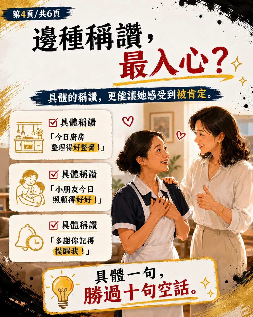 點解姐姐有時收到僱主一句『Good job』,可以開心成日,第 4 頁,共 6 頁