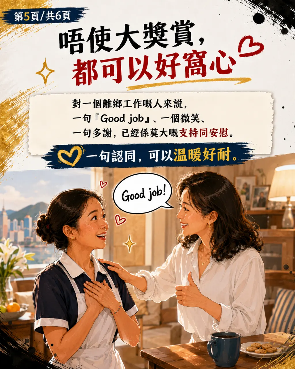 點解姐姐有時收到僱主一句『Good job』,可以開心成日,第 5 頁,共 6 頁