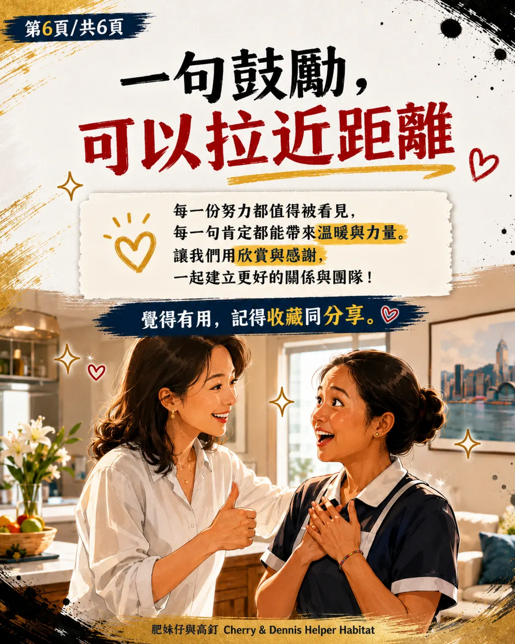點解姐姐有時收到僱主一句『Good job』,可以開心成日,第 6 頁,共 6 頁