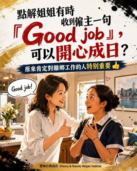點解姐姐有時收到僱主一句『Good job』，可以開心成日圖解封面