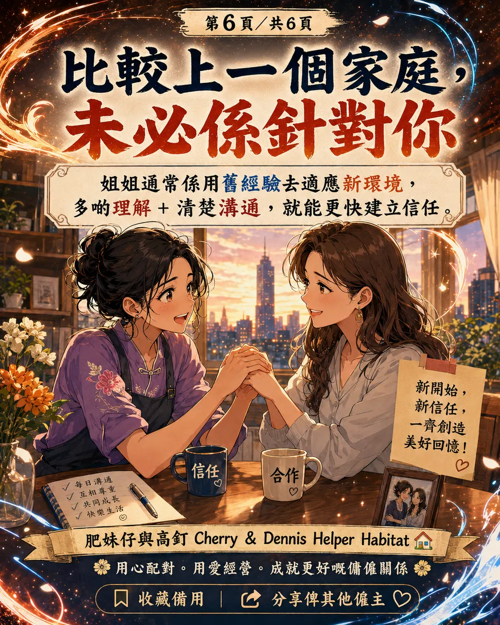 點解姐姐轉新僱主後，會成日比較上一個家庭，第 6 頁，共 6 頁