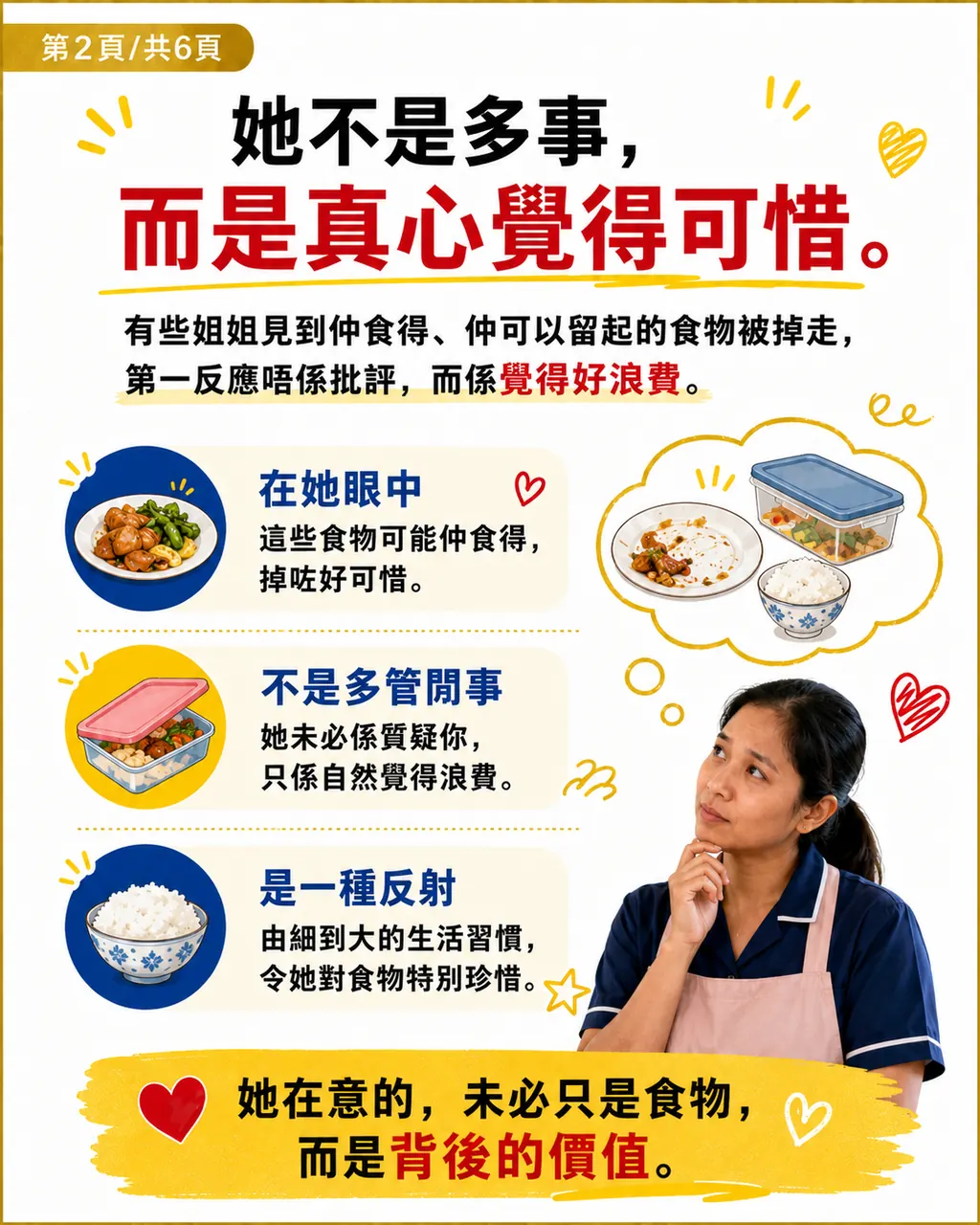 點解姐姐有時見到僱主掉食物，會覺得好可惜，第 2 頁，共 6 頁