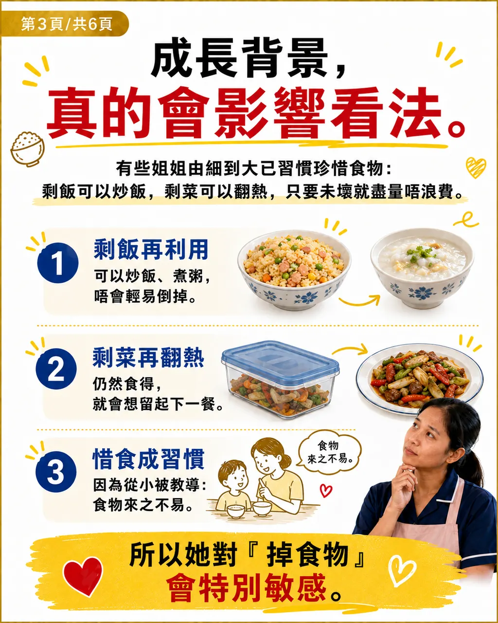 點解姐姐有時見到僱主掉食物，會覺得好可惜，第 3 頁，共 6 頁