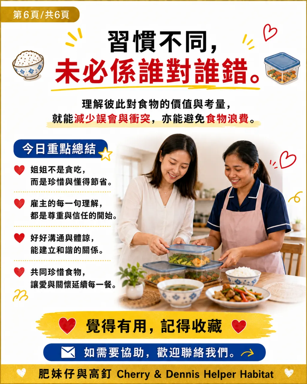 點解姐姐有時見到僱主掉食物，會覺得好可惜，第 6 頁，共 6 頁