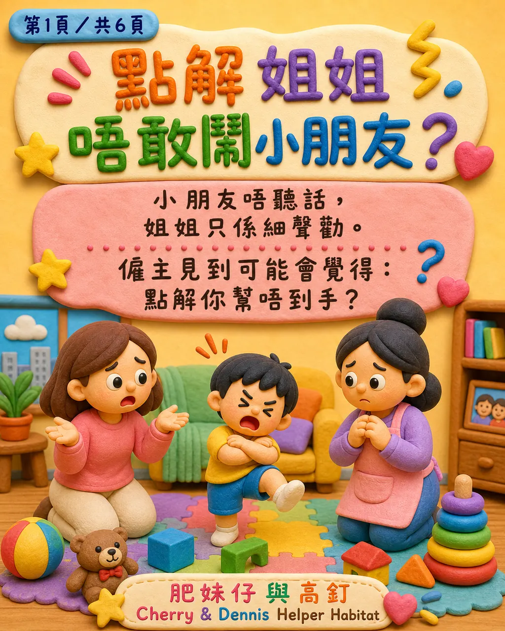 點解姐姐唔敢鬧小朋友唔一定係管唔掂，第 1 頁，共 6 頁