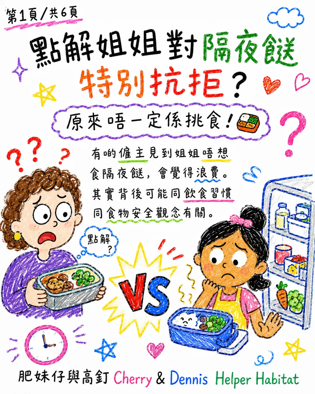 點解姐姐對隔夜餸特別抗拒?,第 1 頁,共 6 頁