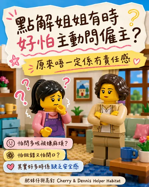 點解姐姐有時好怕主動問僱主圖解封面