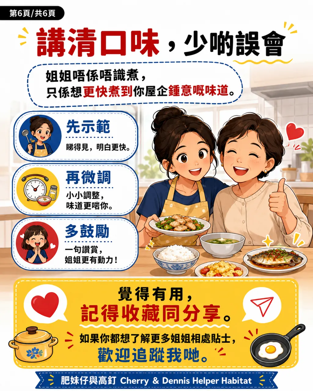 點解姐姐有時明明識煮，換咗新僱主之後反而成日話『唔識』，第 6 頁，共 6 頁
