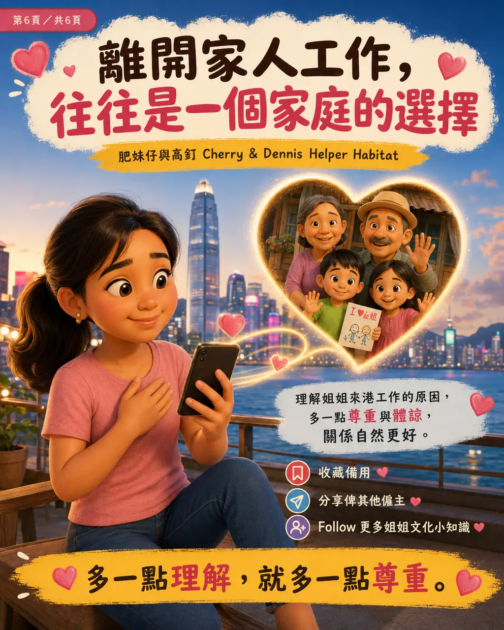 點解姐姐離開家人,都要來香港工作,第 6 頁,共 6 頁