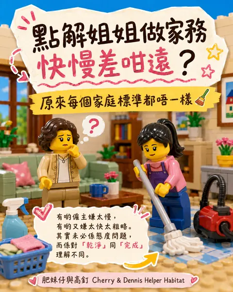 點解姐姐做家務快慢差咁遠圖解封面