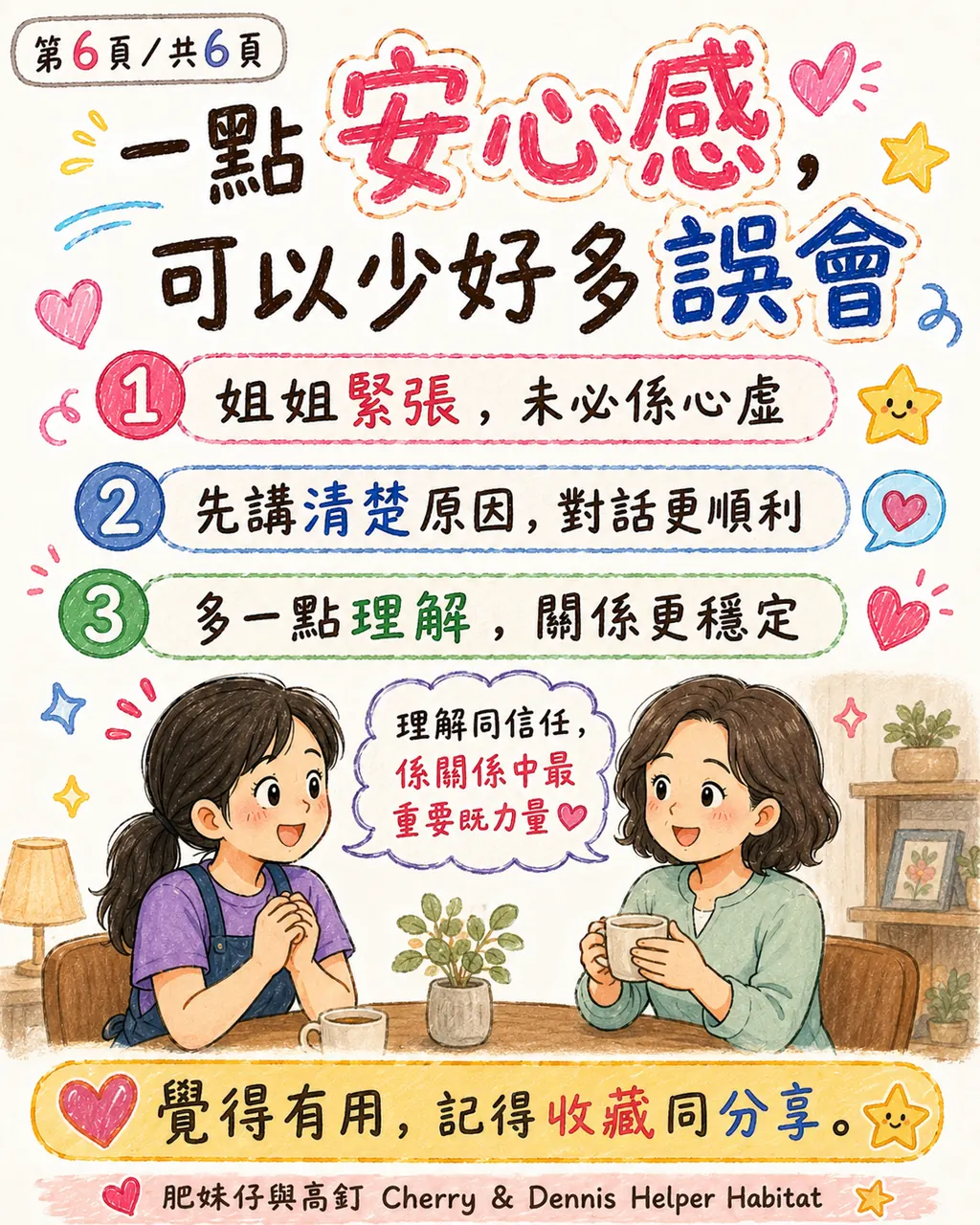 點解姐姐有時一聽到僱主叫佢「入房傾」，就即刻好緊張，第 6 頁，共 6 頁